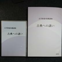 Amazon.co.jp: 超伊東潤先生古典への誘い DVD(全10講テキスト239